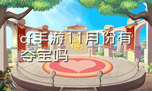 cf手游11月份有夺宝吗