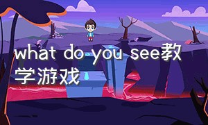 what do you see教学游戏（what time is it教学游戏）