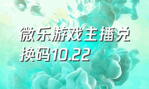 微乐游戏主播兑换码10.22