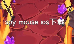 spy mouse ios下载