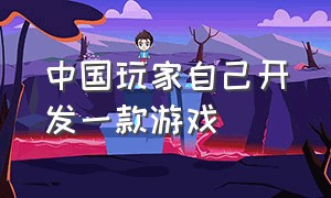 中国玩家自己开发一款游戏