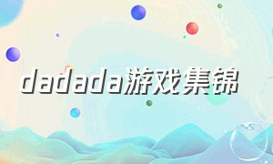 dadada游戏集锦