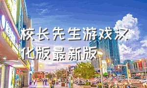 校长先生游戏汉化版最新版