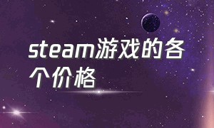 steam游戏的各个价格