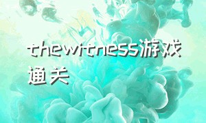 thewitness游戏通关