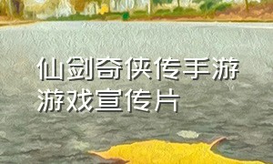 仙剑奇侠传手游游戏宣传片