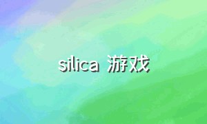 silica 游戏