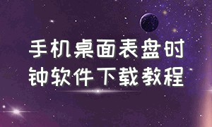 手机桌面表盘时钟软件下载教程