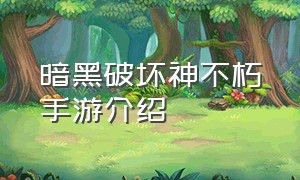 暗黑破坏神不朽手游介绍（暗黑破坏神不朽手游有多大）