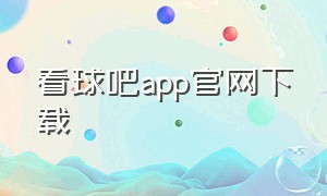 看球吧app官网下载