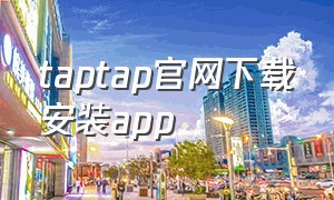 taptap官网下载安装app