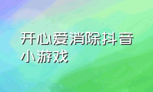 开心爱消除抖音小游戏（正方体方块消除抖音小游戏）