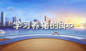 学习养猪的app