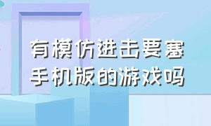 有模仿进击要塞手机版的游戏吗