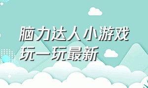 脑力达人小游戏玩一玩最新