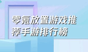 零氪放置游戏推荐手游排行榜