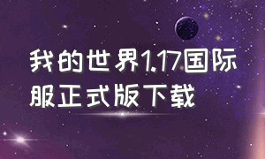 我的世界1.17国际服正式版下载