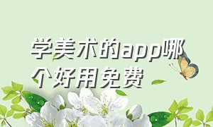 学美术的app哪个好用免费