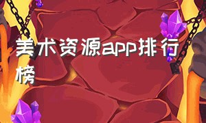 美术资源app排行榜