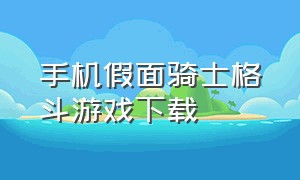 手机假面骑士格斗游戏下载