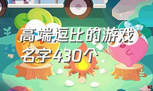 高端逗比的游戏名字430个