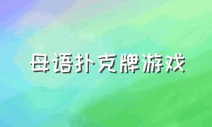 母语扑克牌游戏（扑克游戏大全中文版）