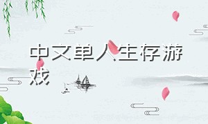 中文单人生存游戏