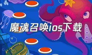 魔魂召唤ios下载（魔灵召唤手游官网下载）