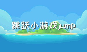 跳跃小游戏jump