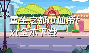 重生之都市仙帝txt全本下载