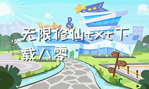 无限修仙txt下载八零