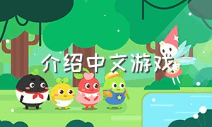 介绍中文游戏