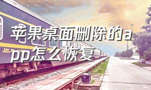 苹果桌面删除的app怎么恢复