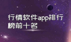 行情软件app排行榜前十名