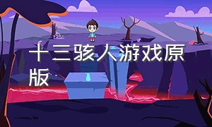 十三骇人游戏原版