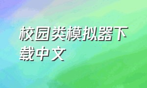 校园类模拟器下载中文
