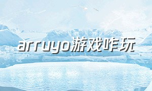 arruyo游戏咋玩