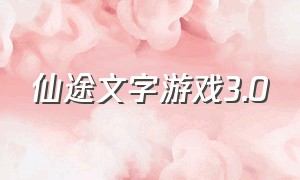 仙途文字游戏3.0