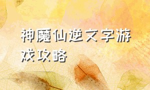 神魔仙逆文字游戏攻略（文字修仙游戏飞升大劫怎么选）