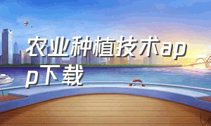 农业种植技术app下载