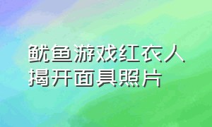 鱿鱼游戏红衣人揭开面具照片（鱿鱼游戏里面的红衣人头像）