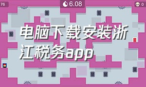 电脑下载安装浙江税务app