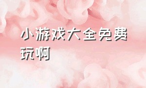 小游戏大全免费玩啊