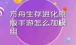 方舟生存进化原版手游怎么加模组