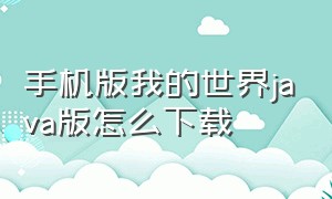 手机版我的世界JAVA版怎么下载