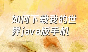 如何下载我的世界JAVA版手机