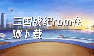 三国战纪rom在哪下载