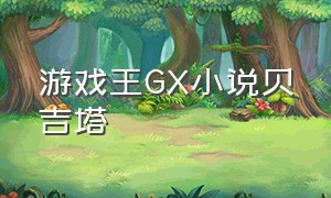 游戏王GX小说贝吉塔