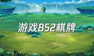 游戏852棋牌