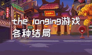 the longing游戏各种结局